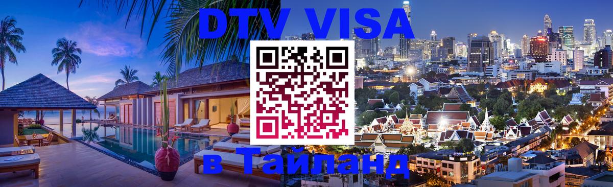 DTV Виза в Тайланд для россиян 