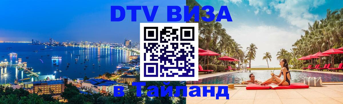 DTV (ДТВ) visa Таиланд 